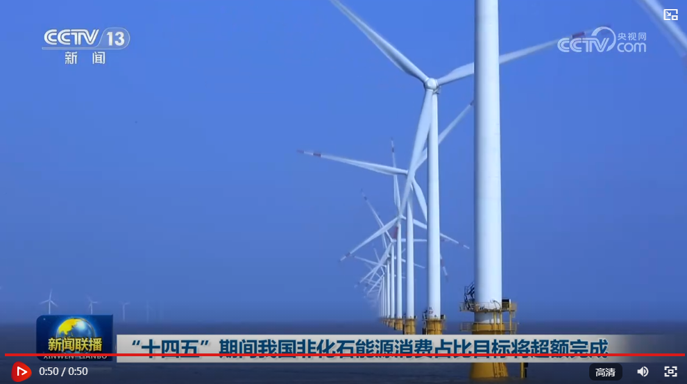 “十四五”期间我国非化石能源消费占比目标将超额完成 “十四五”期间我国非化石能源消费占比目标将超额完成