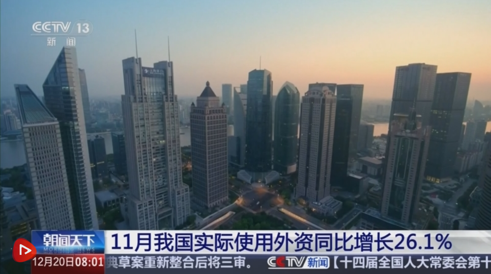 多组数据透视11月“使用+吸引”外资成效 引资结构向新向优