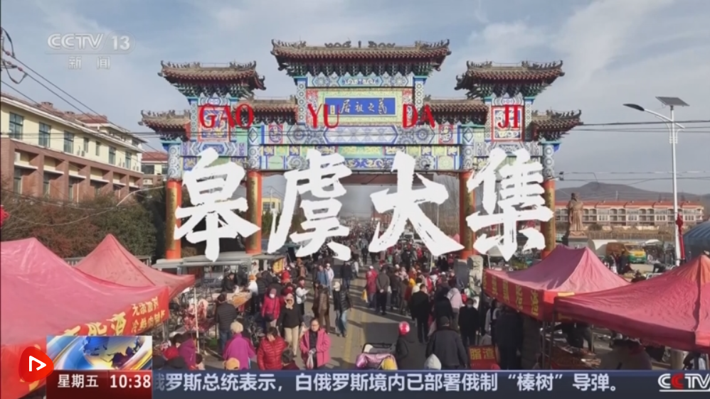 从“赶大集”到“打卡草垛迷宫” 一起感受冬日乡村生活“烟火气”