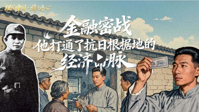 理响中国·烽火丹心丨金融密战中，他打通了抗日根据地的经济命脉