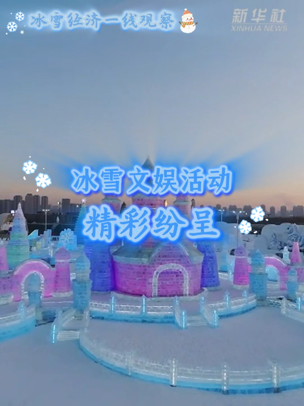 冰雪经济一线观察｜冰雪文娱活动精彩纷呈