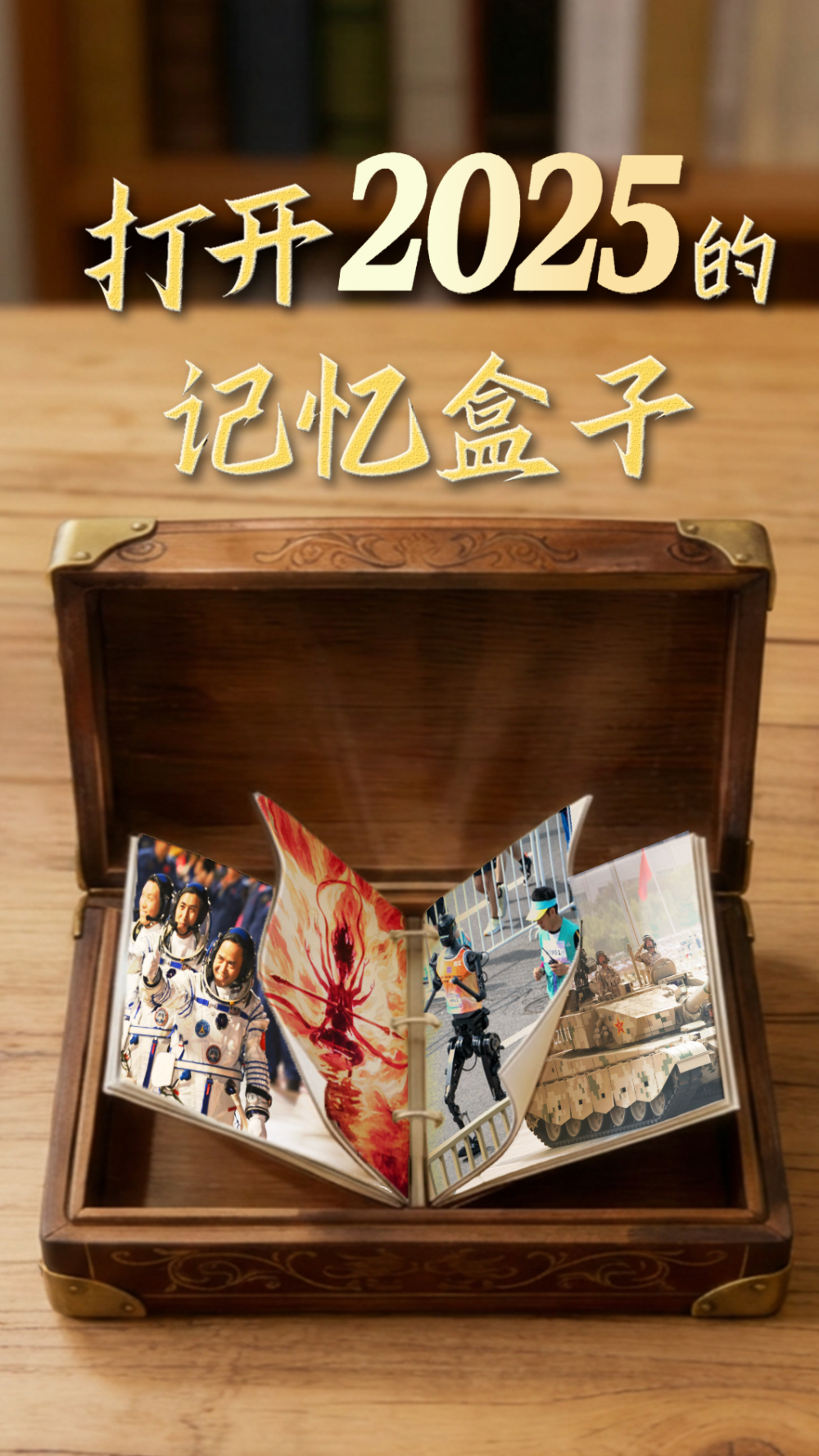 打开2025的记忆盒子｜这些突破，让未来触手可及