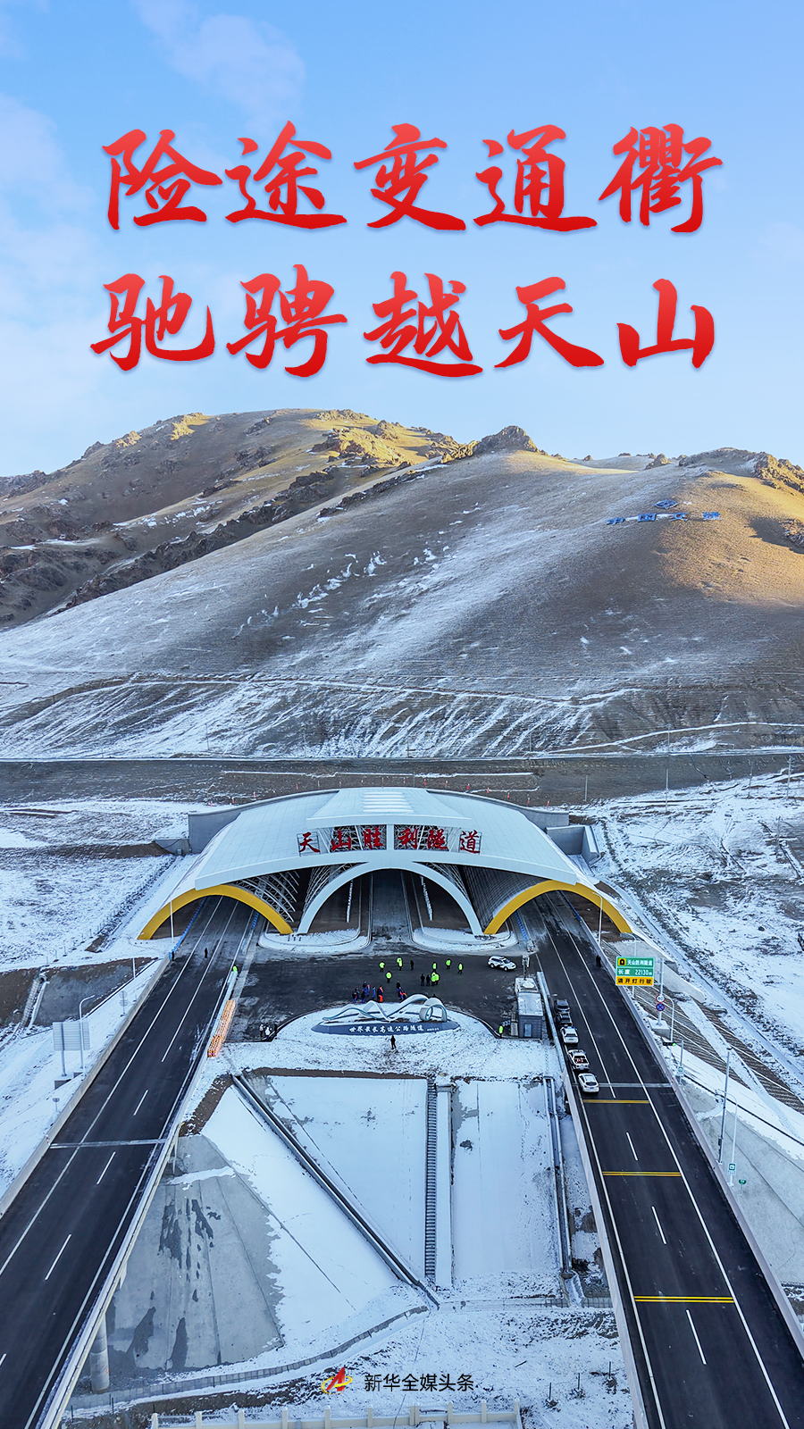 险途变通衢 驰骋越天山