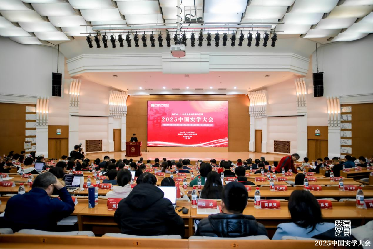 2025中国实学大会在京召开：推动知行合一，让实学落地生根