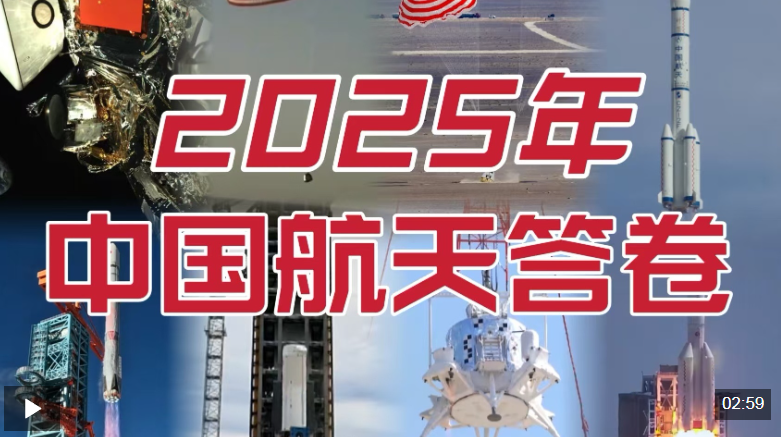 视频丨2025，中国航天的“硬核”答卷！