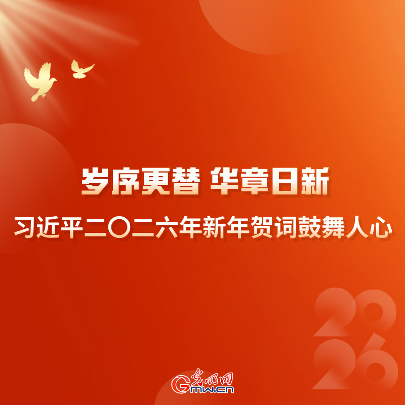 岁序更替 华章日新 习近平二〇二六年新年贺词鼓舞人心