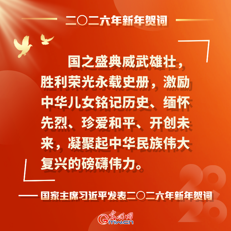 岁序更替 华章日新 习近平二〇二六年新年贺词鼓舞人心