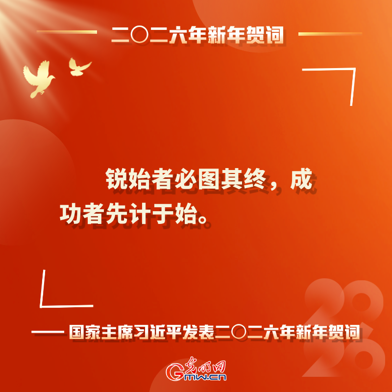 岁序更替 华章日新 习近平二〇二六年新年贺词鼓舞人心