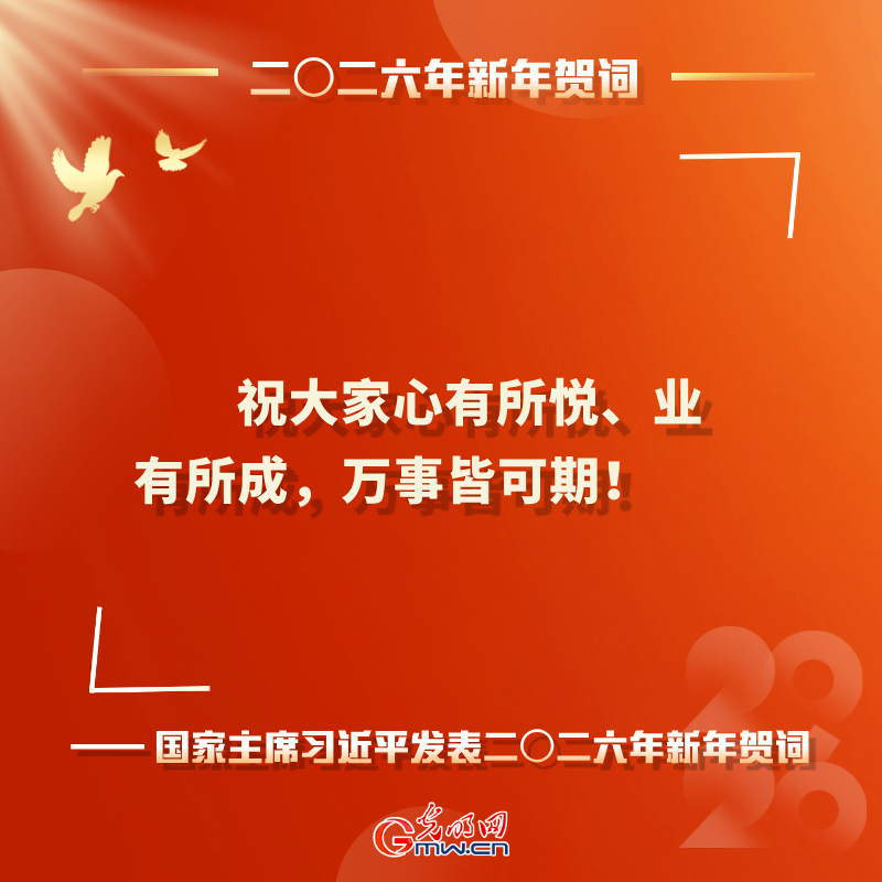 岁序更替 华章日新 习近平二〇二六年新年贺词鼓舞人心