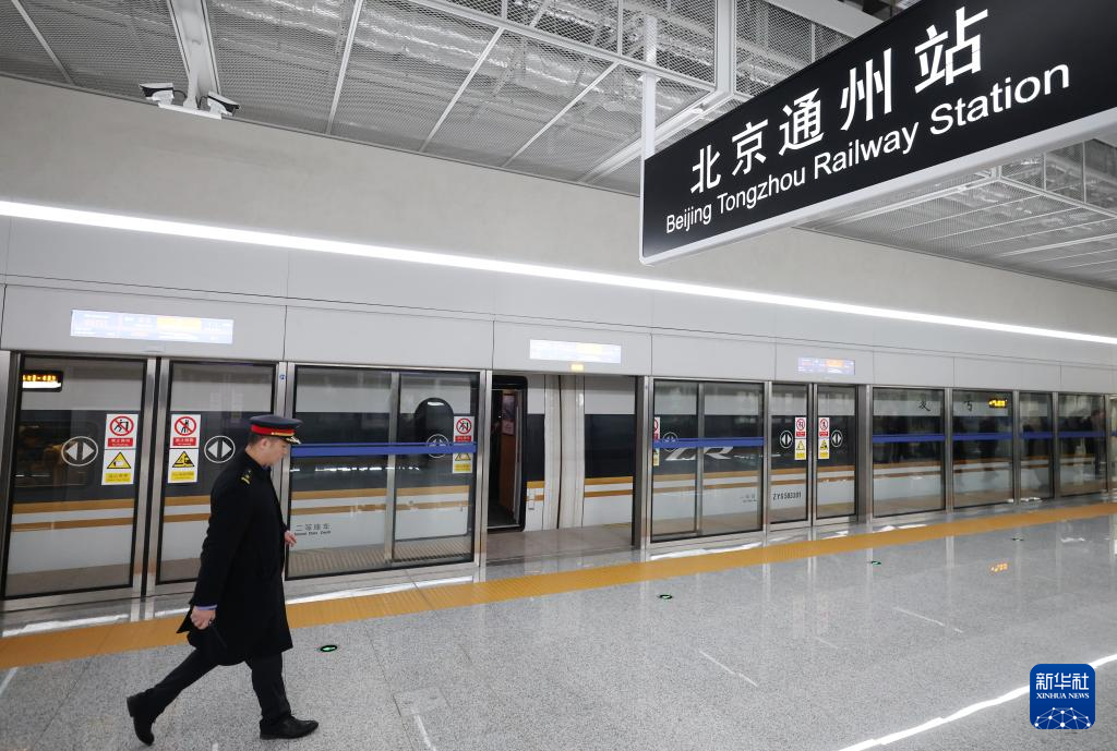 北京通州站正式投用