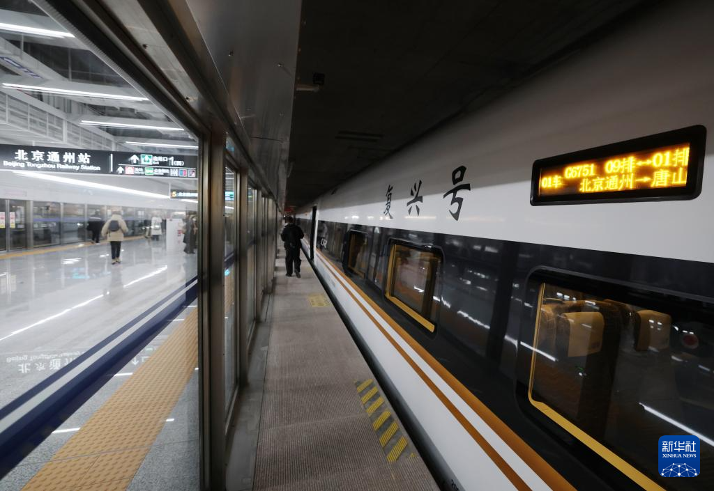 北京通州站正式投用