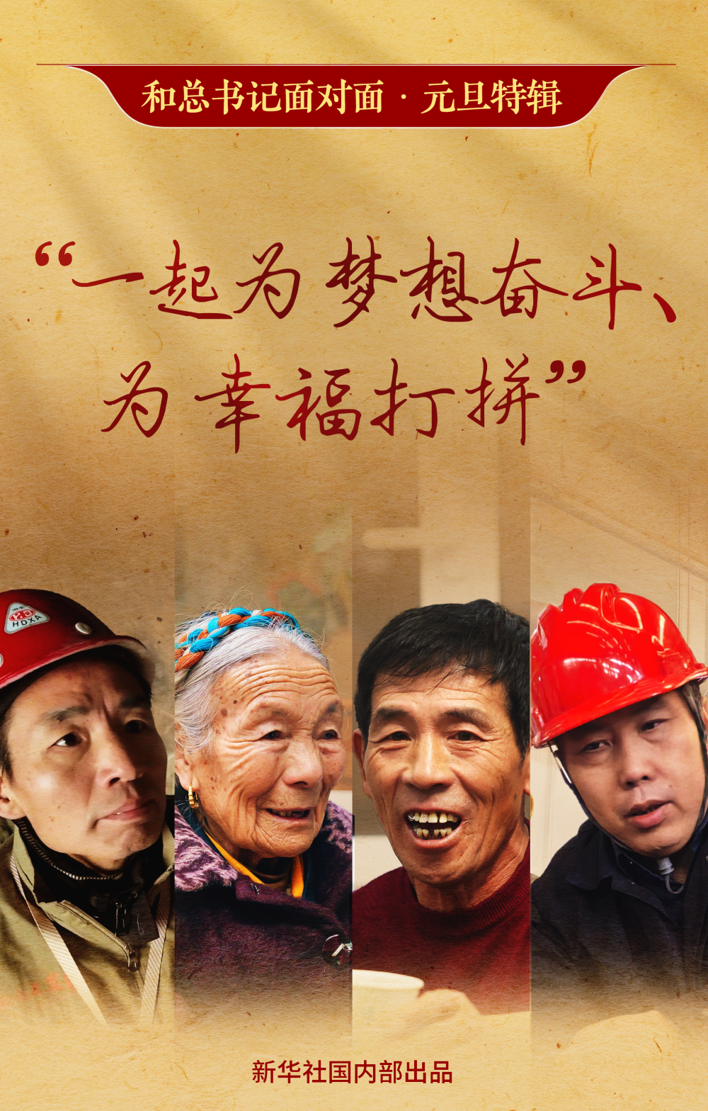 和总书记面对面·元旦特辑｜“一起为梦想奋斗、为幸福打拼”