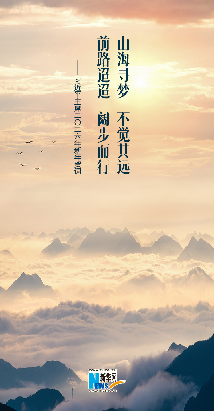 聆听新年贺词，一起为梦想奋斗、为幸福打拼！