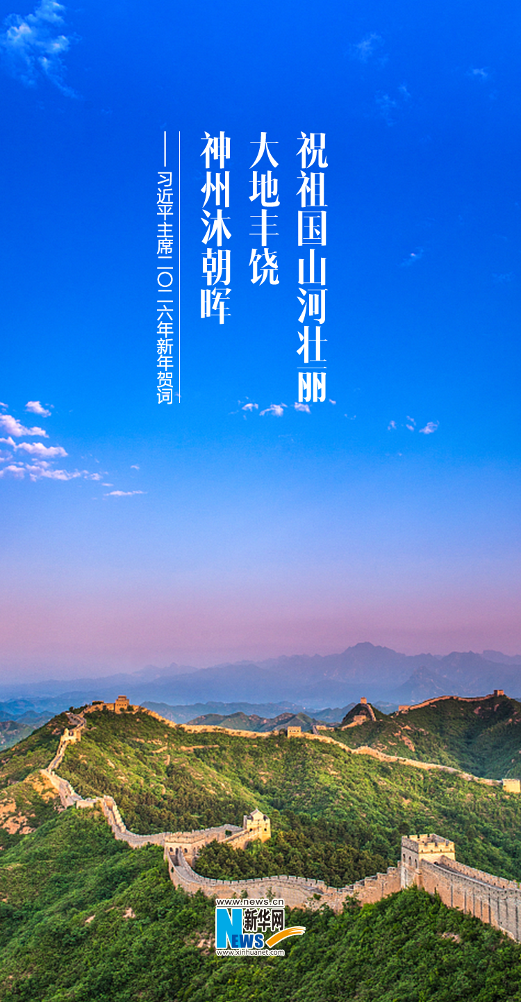 聆听新年贺词，一起为梦想奋斗、为幸福打拼！