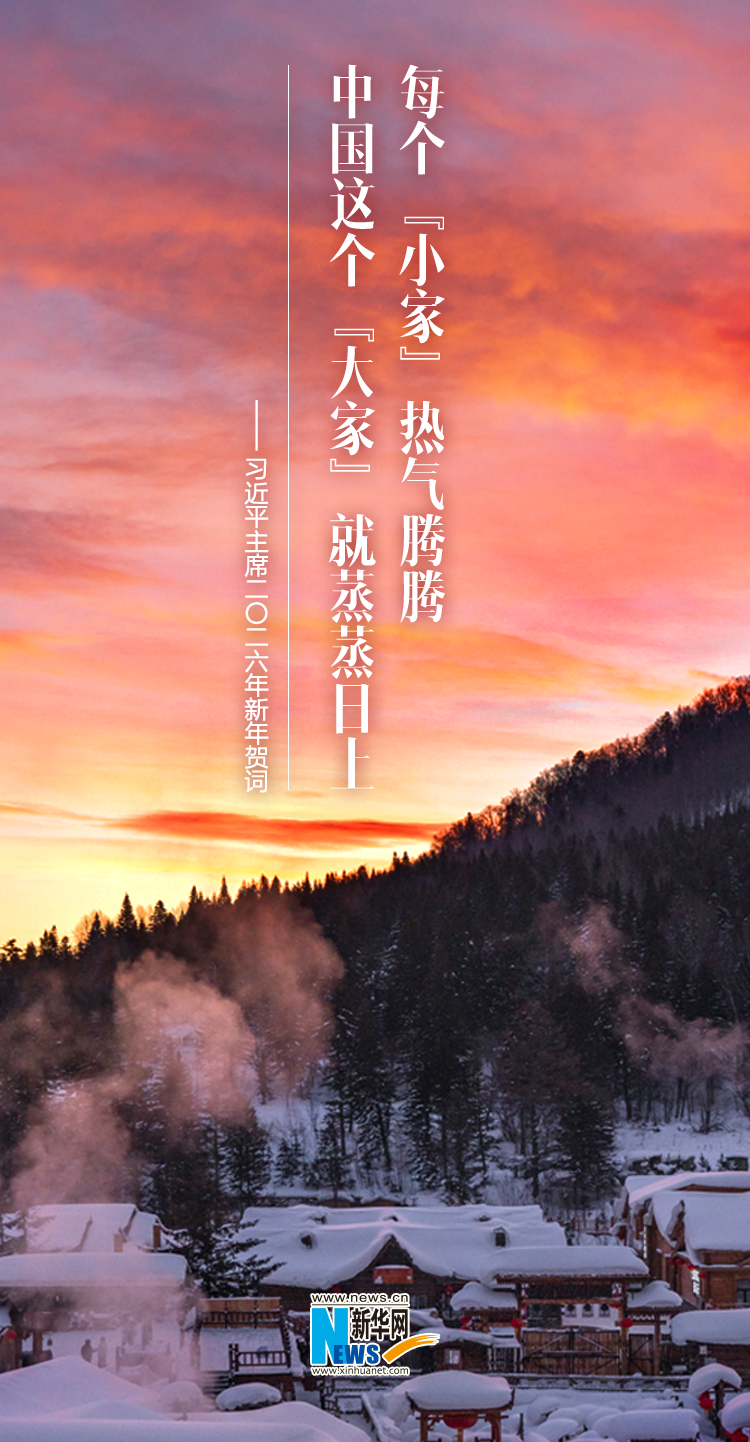 聆听新年贺词，一起为梦想奋斗、为幸福打拼！