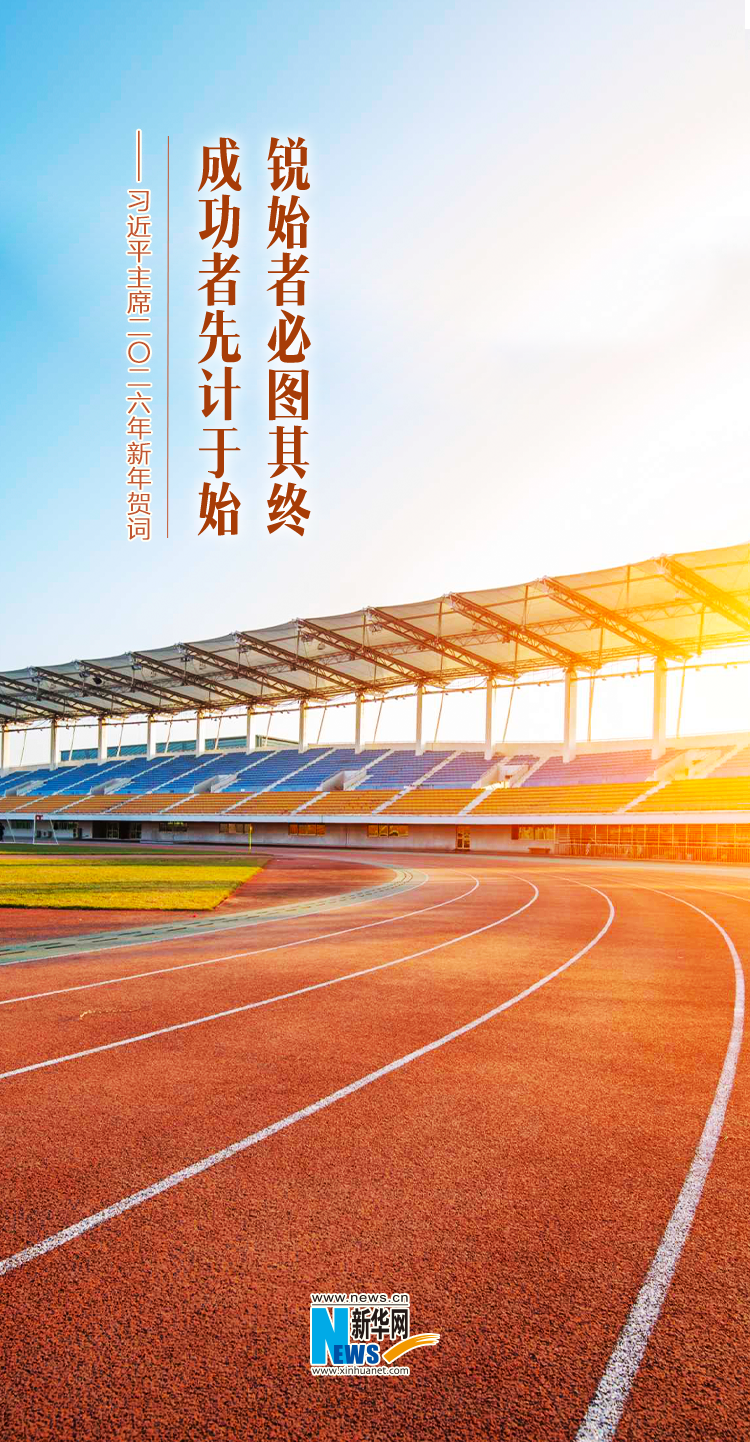 聆听新年贺词，一起为梦想奋斗、为幸福打拼！