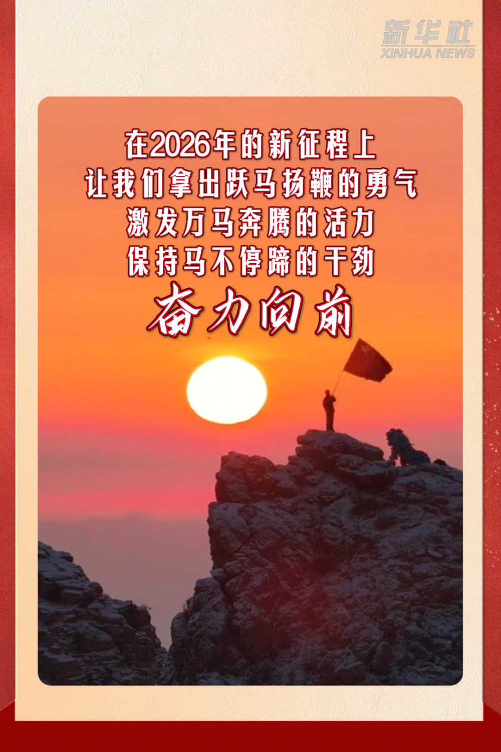 新年开新局｜奔跑之势