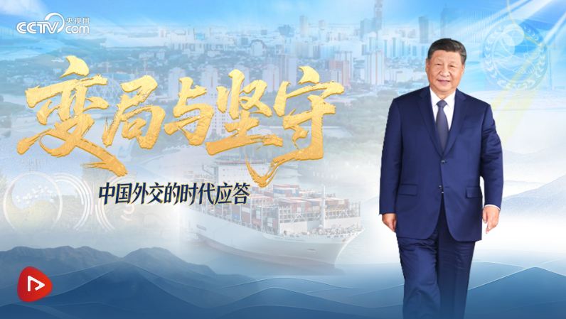 变局与坚守｜中国外交的时代应答