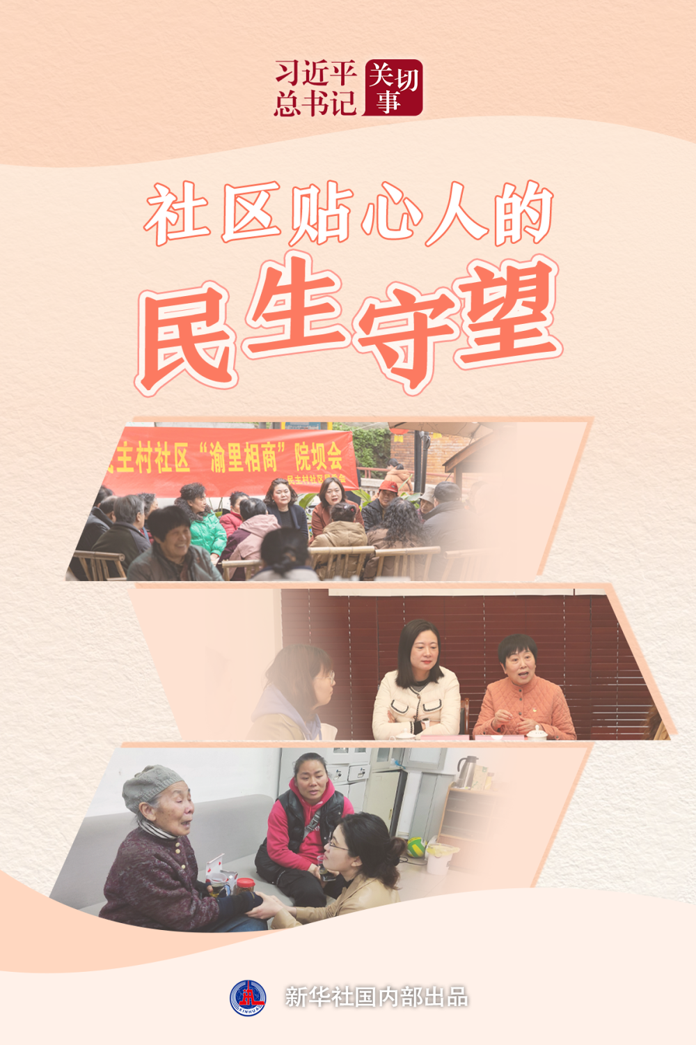 习近平总书记关切事·嘱托｜社区贴心人的民生守望