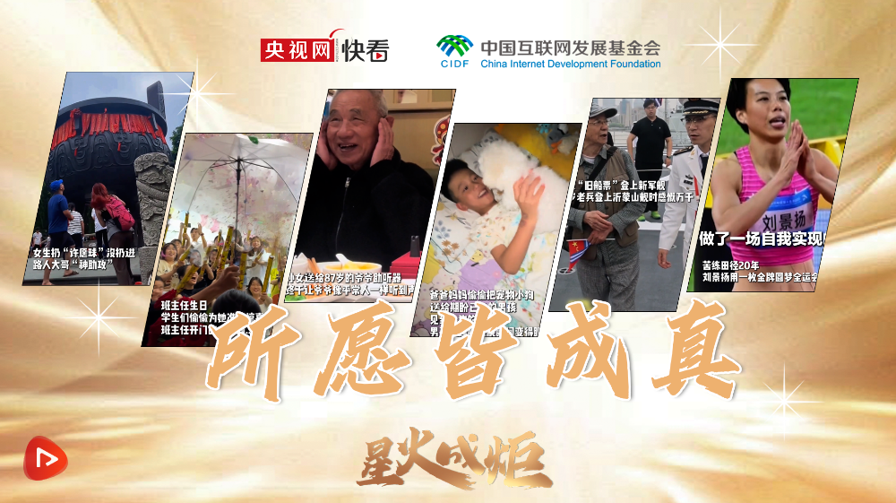 星火成炬｜所愿皆成真