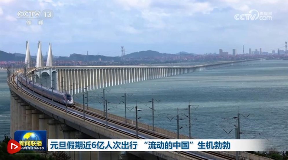 元旦假期近6亿人次出行 “流动的中国”生机勃勃