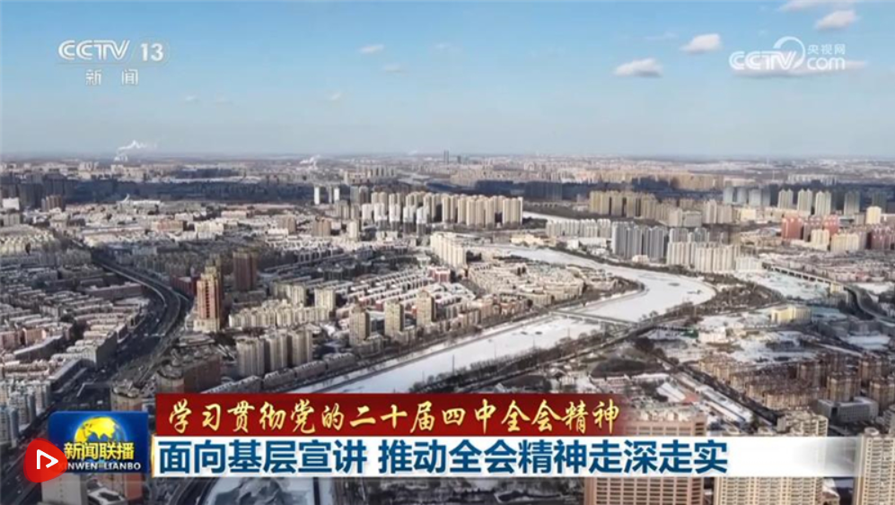 【学习贯彻党的二十届四中全会精神】面向基层宣讲 推动全会精神走深走实