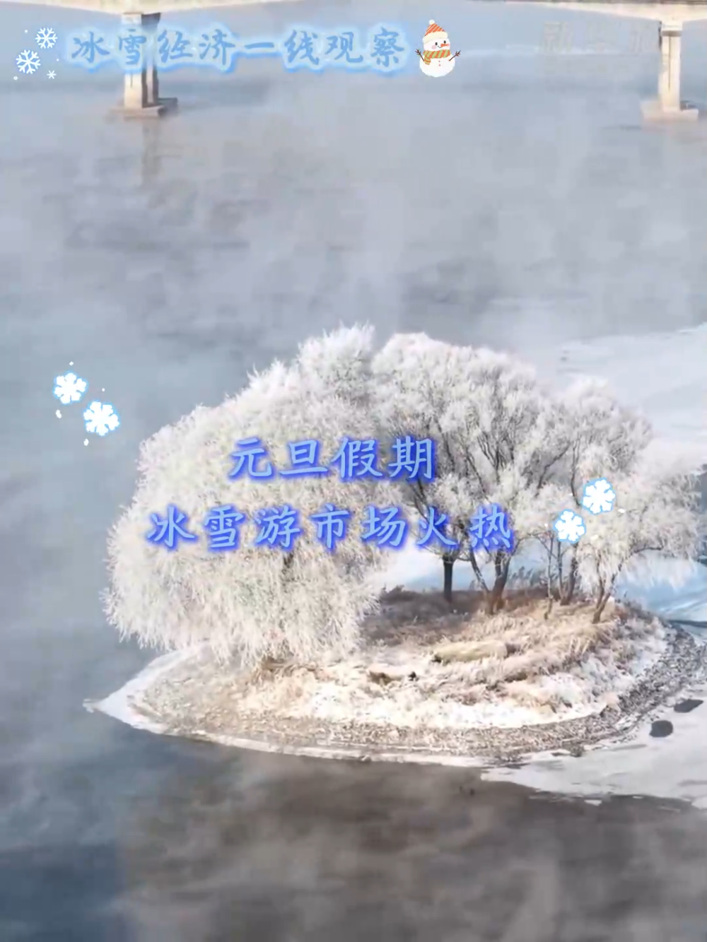 冰雪经济一线观察｜元旦假期冰雪游市场火热