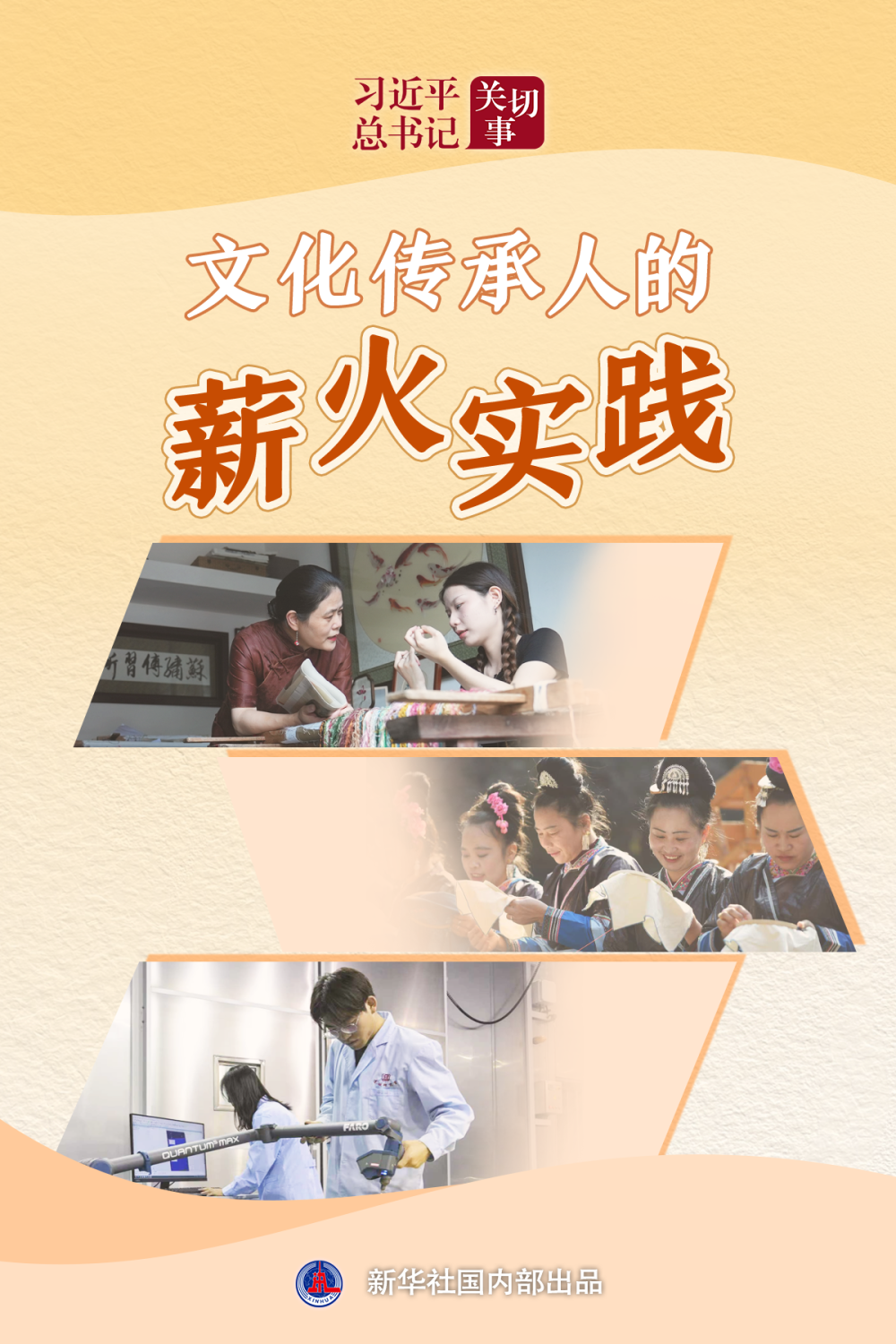 习近平总书记关切事·嘱托|文化传承人的薪火实践 习近平总书记关切事·嘱托|文化传承人的薪火实践