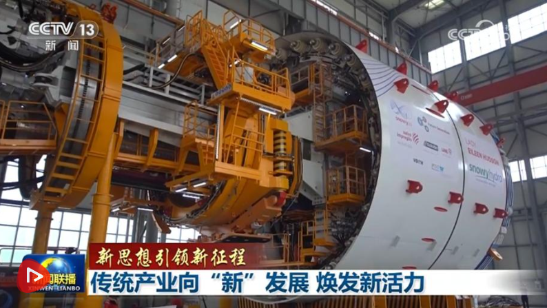 【新思想引领新征程】传统产业向“新”发展 焕发新活力