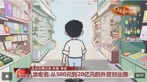 我与国家一起前行丨他用500元开启20亿元外贸创业路