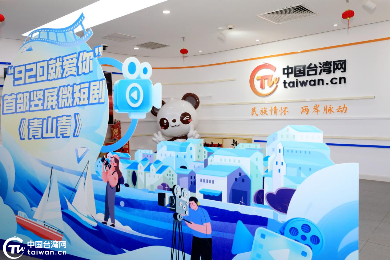以文艺之力联结两岸情 海峡两岸首部竖屏微短剧《青山青》发布会在京举行
