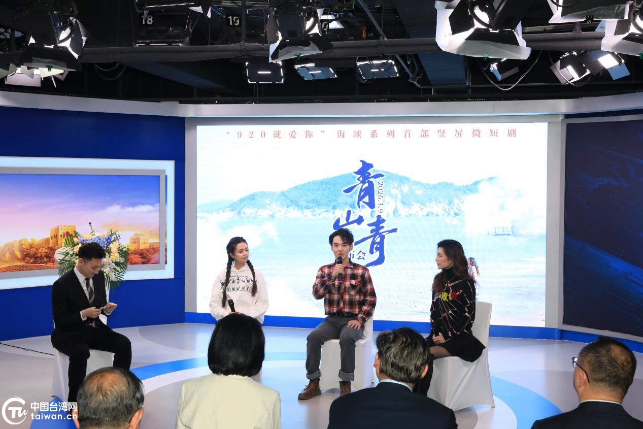 以文艺之力联结两岸情 海峡两岸首部竖屏微短剧《青山青》发布会在京举行