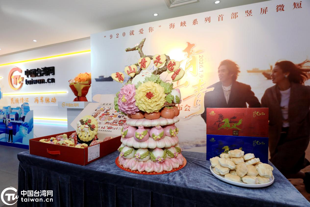 以文艺之力联结两岸情 海峡两岸首部竖屏微短剧《青山青》发布会在京举行