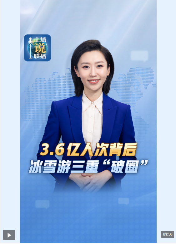 主播说联播丨3.6亿人次背后 冰雪旅游的三重“破圈”