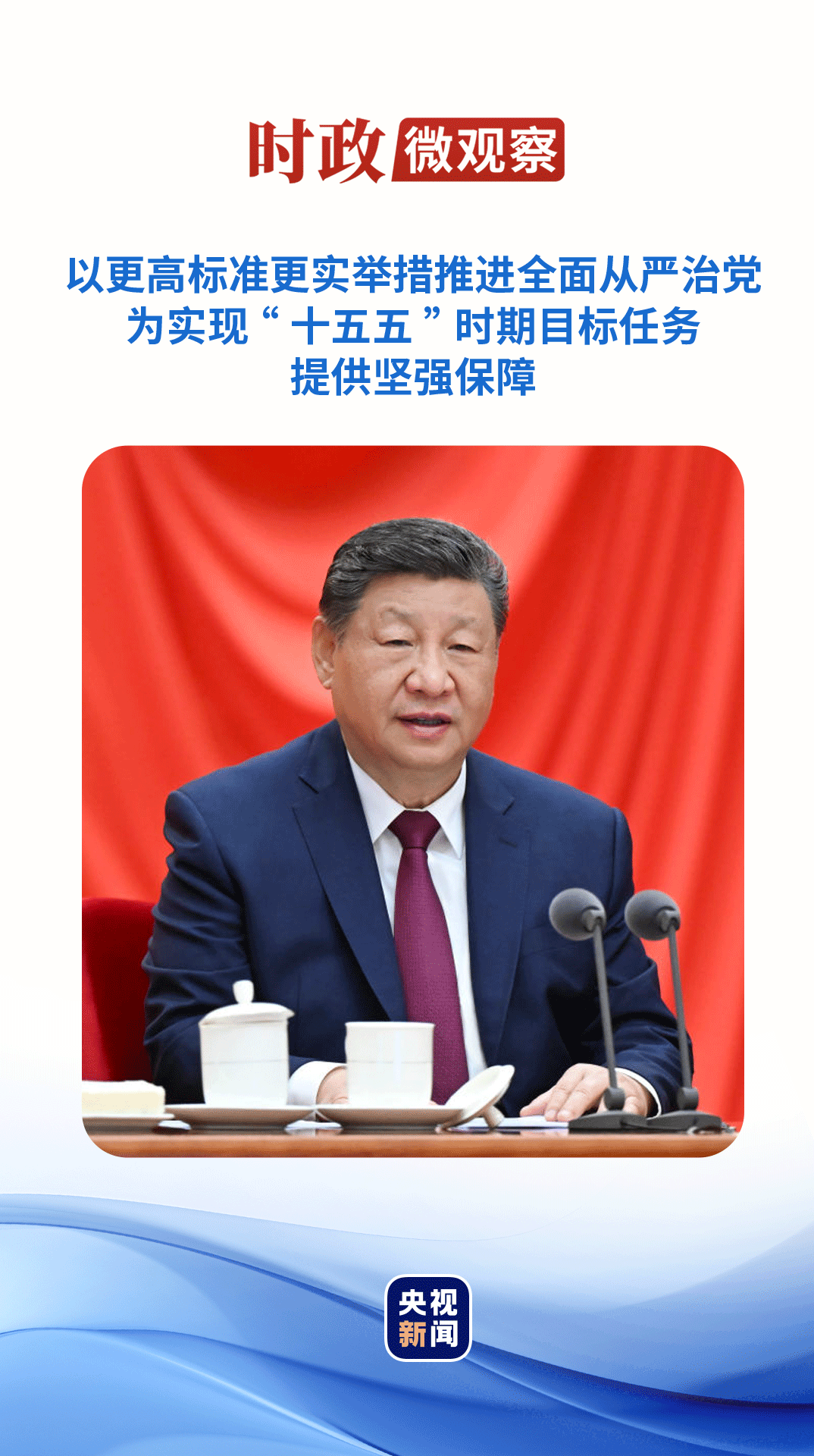 时政微观察丨推进全面从严治党,总书记提出新要求