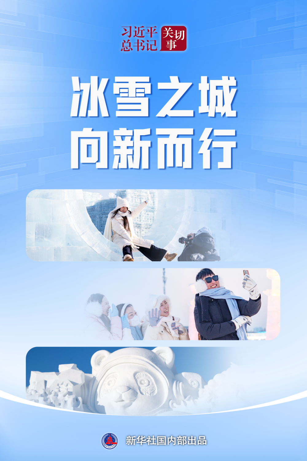 习近平总书记关切事｜冰雪之城 向新而行