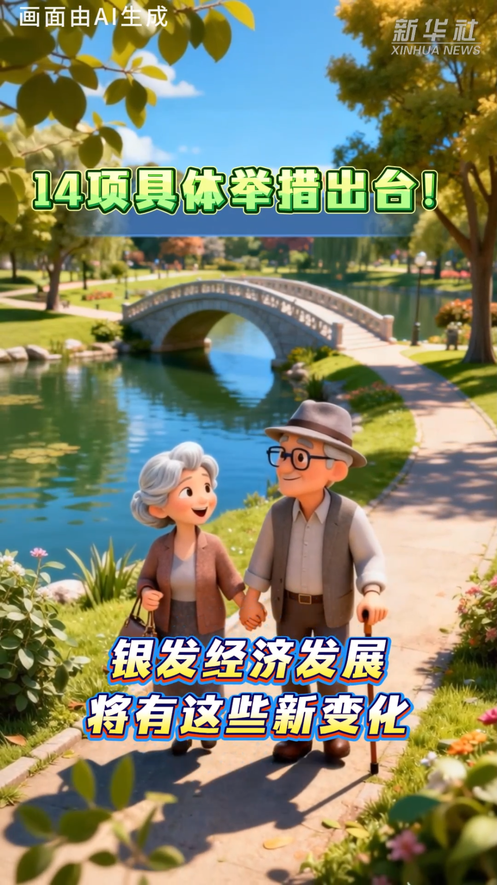 14项具体举措出台！银发经济发展将有这些新变化