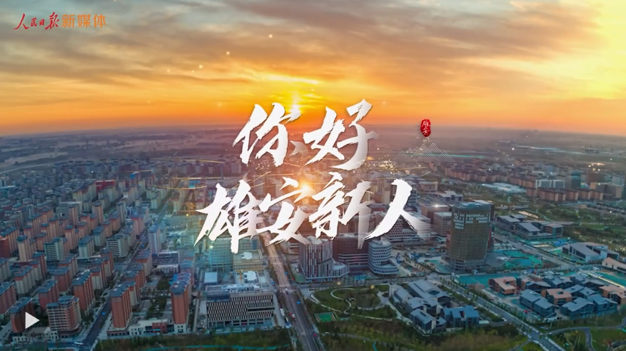 谁，来到了雄安？