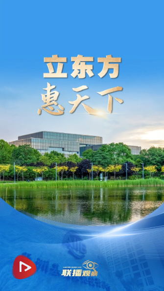 联播+｜立东方 惠天下