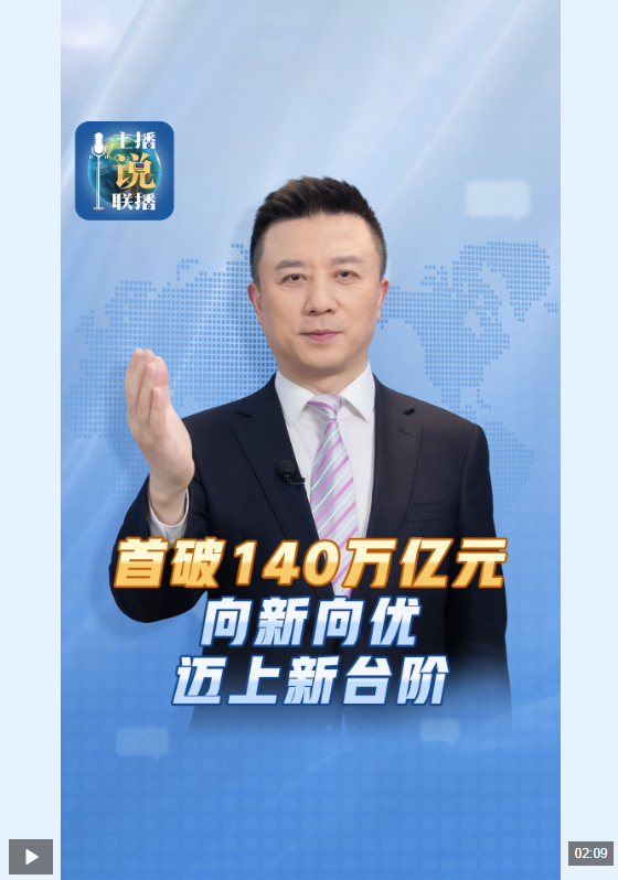 主播说联播丨“圆满”达成、“胜利”收官！这份成绩单含金量很高