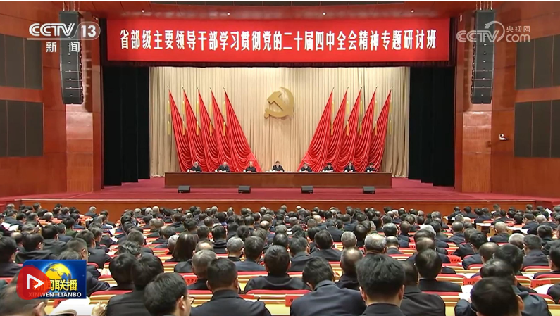 习近平在省部级主要领导干部学习贯彻党的二十届四中全会精神专题研讨班开班式上发表重要讲话