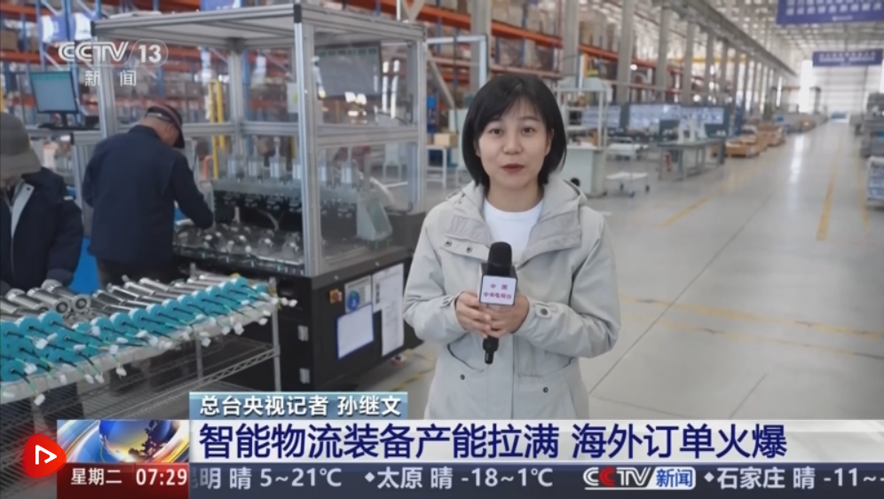 “十五五”开好局起好步 | 以科技创新为引擎 物流装备“中国智造”走向全球