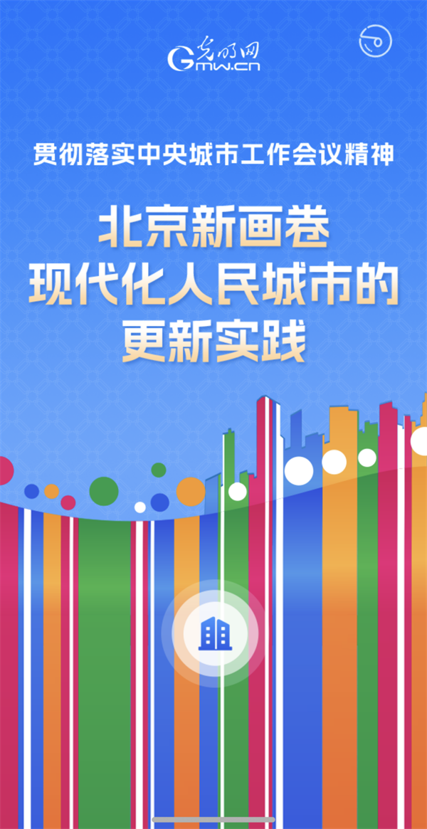 北京新画卷：现代化人民城市的更新实践