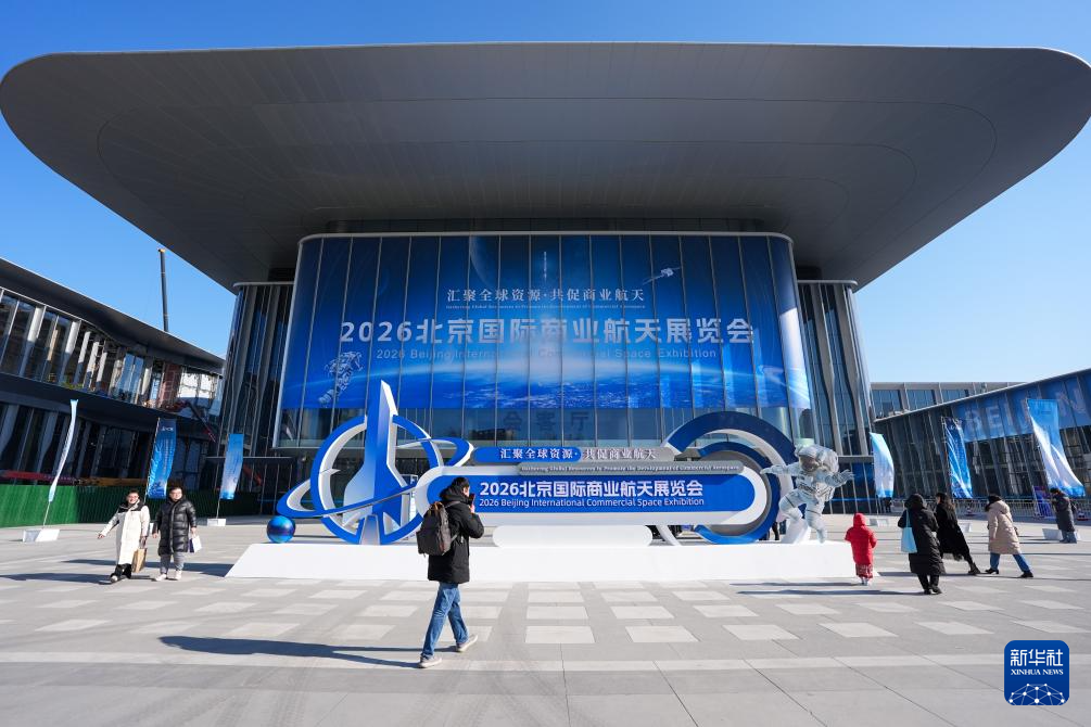 2026北京国际商业航天展开幕