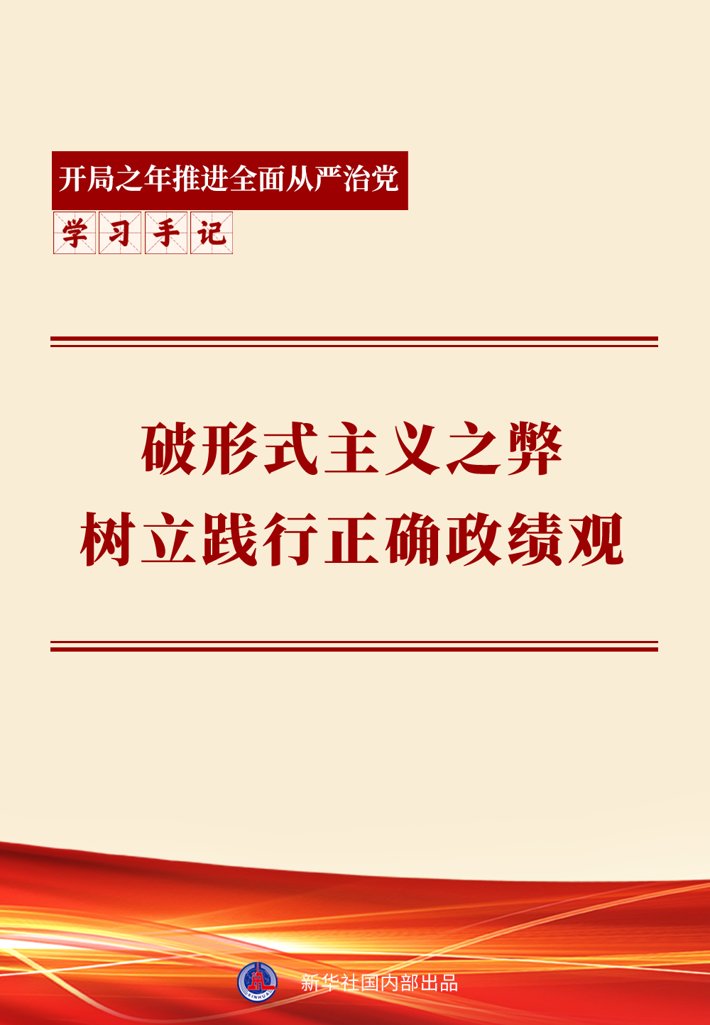学习手记｜破形式主义之弊 树立践行正确政绩观