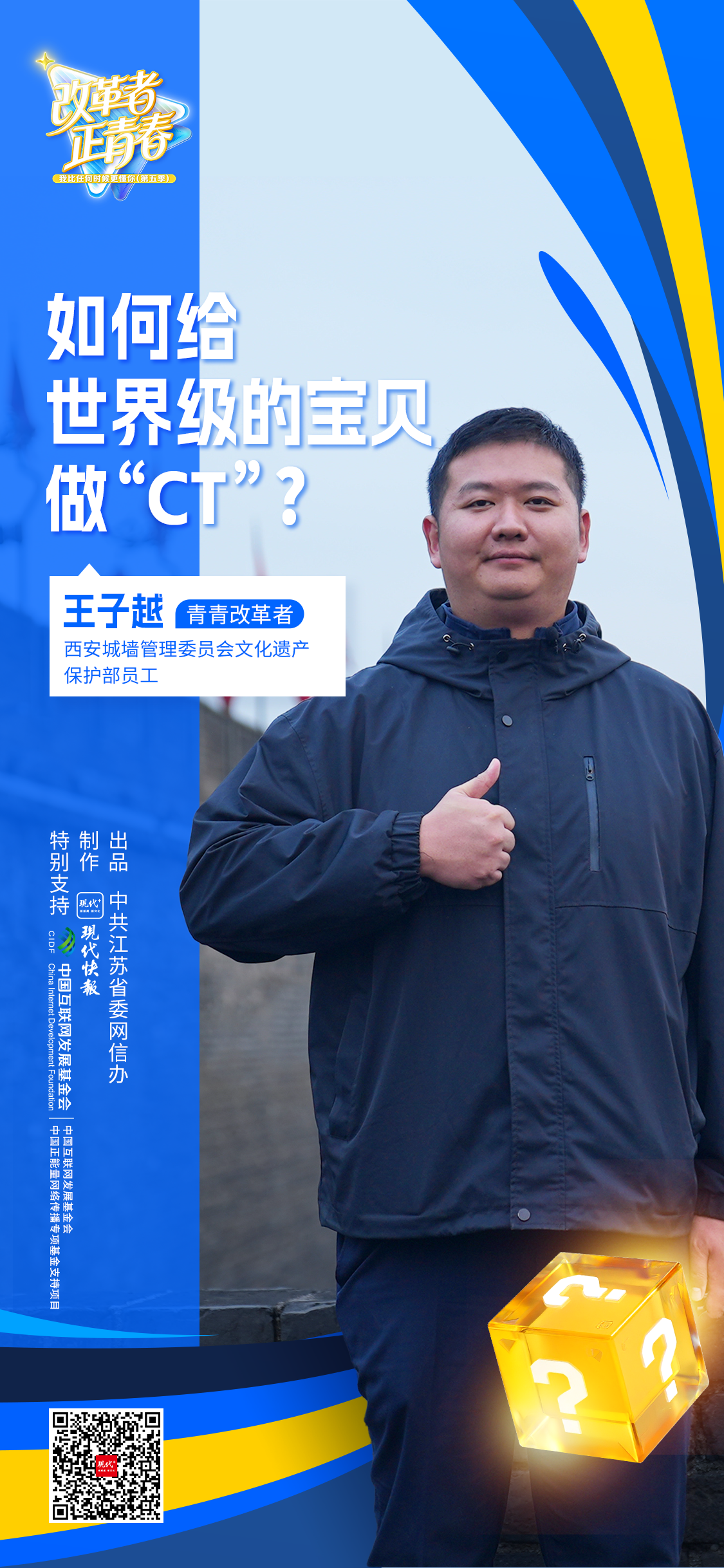改革者 正青春｜如何给世界级的宝贝做“CT”?