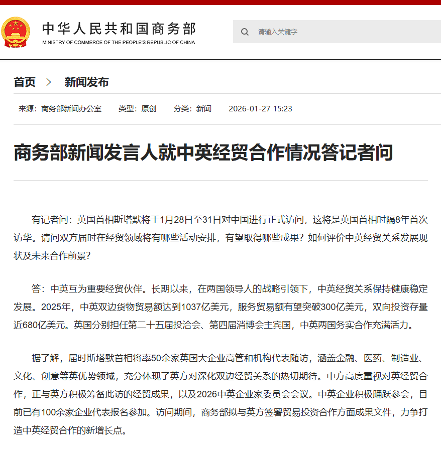 商务部新闻发言人就中英经贸合作情况答记者问