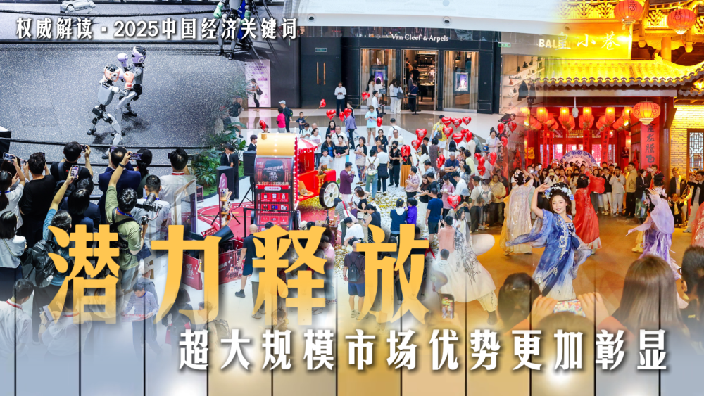 权威解读·2025中国经济关键词｜潜力释放，超大规模市场优势更加彰显