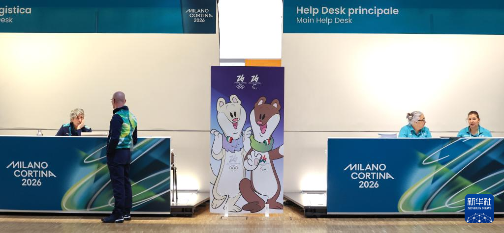 探访米兰-科尔蒂纳冬奥会主媒体中心