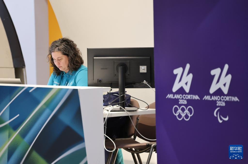 探访米兰-科尔蒂纳冬奥会主媒体中心